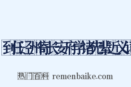 到任泾州寄长安府学诸先辈近义词是什么意思的图片